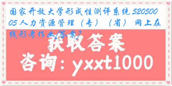 国家开放大学形成性测评系统 5205005 人力资源管理（专）（省） 网上在线形考作业[答案]