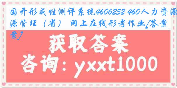 国开形成性测评系统4606252 460人力资源管理（省） 网上在线形考作业[答案]