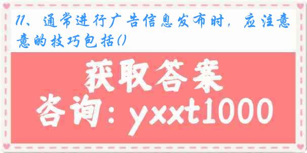 11、通常进行广告信息发布时，应注意的技巧包括()