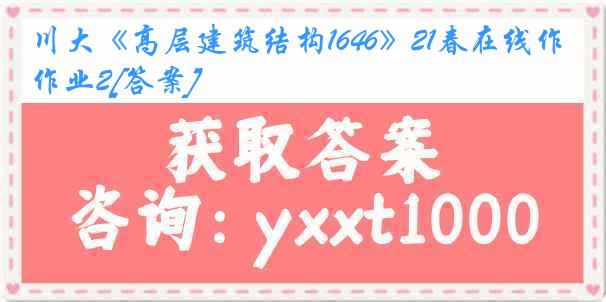 川大《高层建筑结构1646》21春在线作业2[答案]