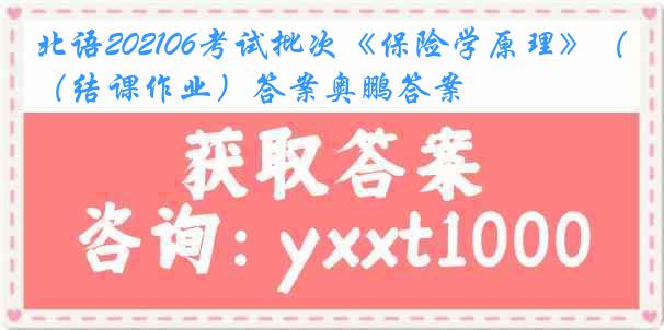 北语202106考试批次《保险学原理》（结课作业）答案奥鹏答案