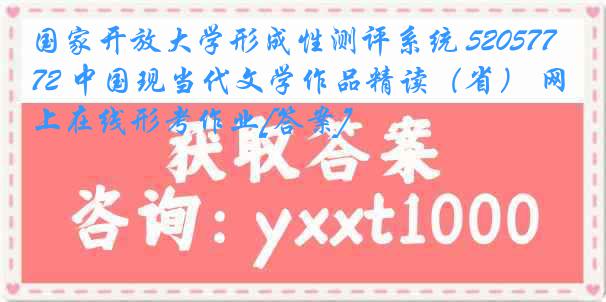 国家开放大学形成性测评系统 5205772 中国现当代文学作品精读（省） 网上在线形考作业[答案]