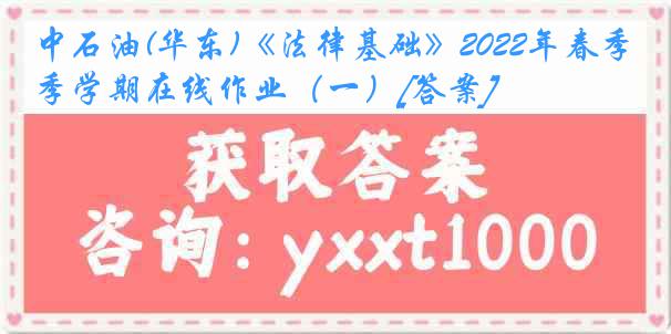 中石油(华东)《法律基础》2022年春季学期在线作业（一）[答案]