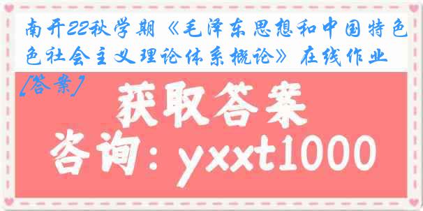 南开22秋学期《毛泽东思想和中国特色社会主义理论体系概论》在线作业[答案]