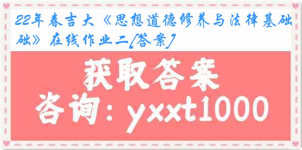 22年春吉大《思想道德修养与法律基础》在线作业二[答案]