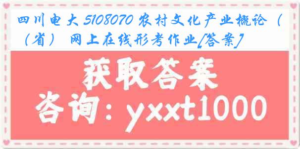 四川电大 5108070 农村文化产业概论（省） 网上在线形考作业[答案]