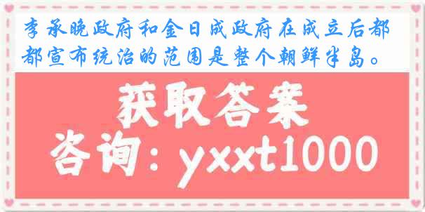 李承晚政府和金日成政府在成立后都宣布统治的范围是整个朝鲜半岛。