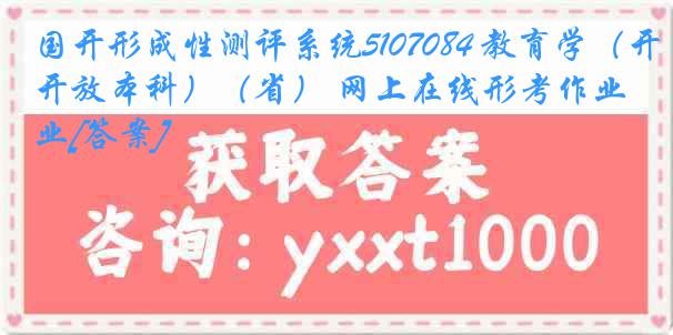 国开形成性测评系统5107084 教育学（开放本科）（省） 网上在线形考作业[答案]