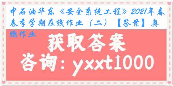 中石油华东《安全系统工程》2021年春季学期在线作业（二）【答案】奥鹏作业