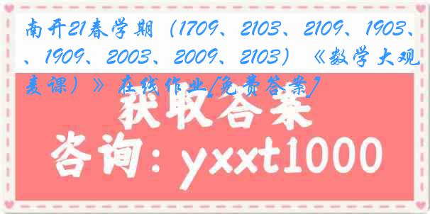 南开21春学期（1709、2103、2109、1903、1909、2003、2009、2103）《数学大观（麦课）》在线作业[免费答案]