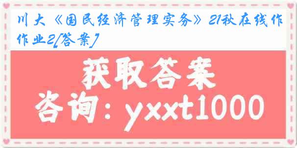 川大《国民经济管理实务》21秋在线作业2[答案]