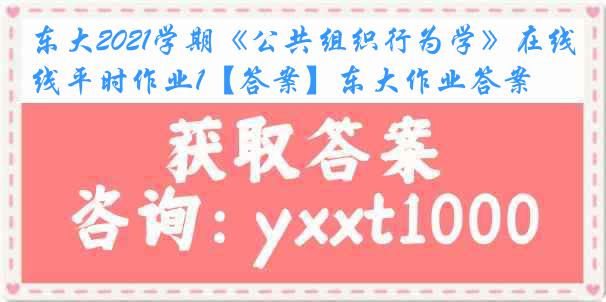 东大2021学期《公共组织行为学》在线平时作业1【答案】东大作业答案