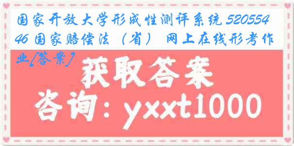 国家开放大学形成性测评系统 5205546 国家赔偿法（省） 网上在线形考作业[答案]