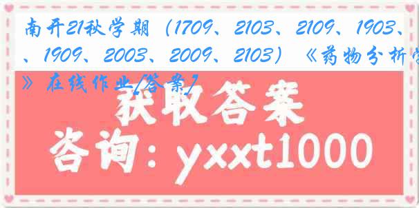 南开21秋学期（1709、2103、2109、1903、1909、2003、2009、2103）《药物分析学》在线作业[答案]