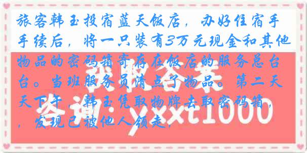 旅客韩玉投宿蓝天饭店，办好住宿手续后，将一只装有3万元现金和其他物品的密码箱寄存在饭店的服务总台。当班服务员清点了物品。第二天下午，韩玉凭取物牌去取密码箱，发现已被他人领走，