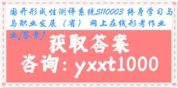 国开形成性测评系统5110003 终身学习与职业发展（省） 网上在线形考作业[答案]