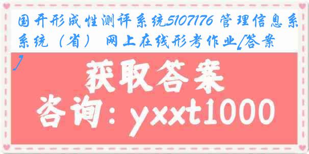 国开形成性测评系统5107176 管理信息系统（省） 网上在线形考作业[答案]