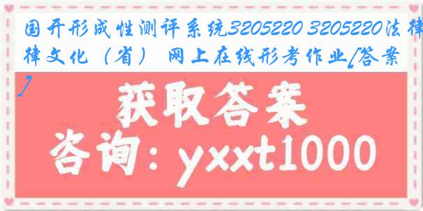 国开形成性测评系统3205220 3205220法律文化（省） 网上在线形考作业[答案]