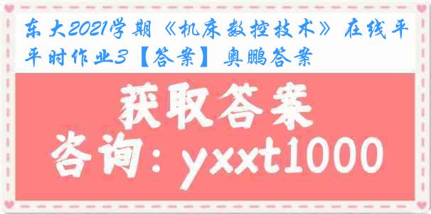 东大2021学期《机床数控技术》在线平时作业3【答案】奥鹏答案