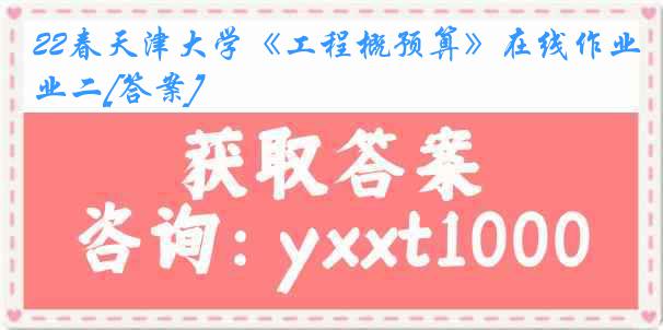 22春天津大学《工程概预算》在线作业二[答案]