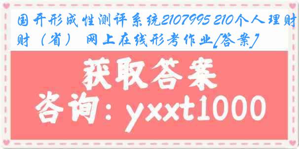 国开形成性测评系统2107995 210个人理财（省） 网上在线形考作业[答案]