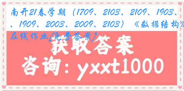 南开21春学期（1709、2103、2109、1903、1909、2003、2009、2103）《数据结构》在线作业[免费答案]