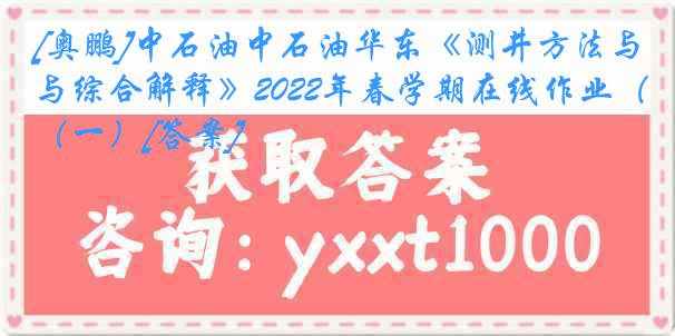 [奥鹏]中石油中石油华东《测井方法与综合解释》2022年春学期在线作业（一）[答案]