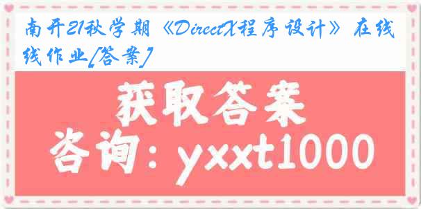 南开21秋学期《DirectX程序设计》在线作业[答案]