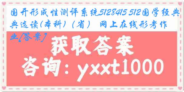 国开形成性测评系统5128415 512国学经典选读(本科)（省） 网上在线形考作业[答案]