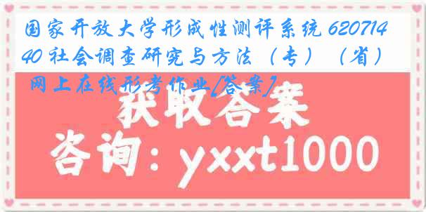 国家开放大学形成性测评系统 6207140 社会调查研究与方法（专）（省） 网上在线形考作业[答案]