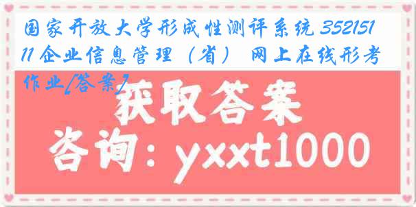 国家开放大学形成性测评系统 3521511 企业信息管理（省） 网上在线形考作业[答案]