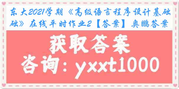 东大2021学期《高级语言程序设计基础》在线平时作业2【答案】奥鹏答案