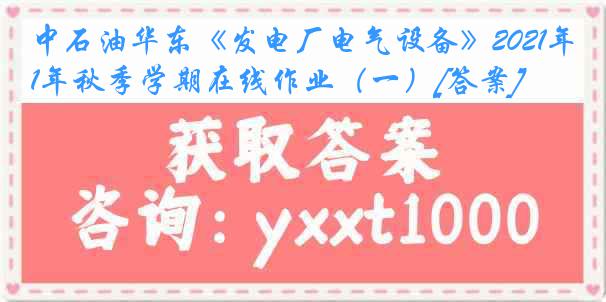 中石油华东《发电厂电气设备》2021年秋季学期在线作业（一）[答案]