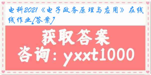 电科2021《电子政务原理与应用》在线作业[答案]