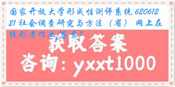 国家开放大学形成性测评系统 6206121 社会调查研究与方法（省） 网上在线形考作业[答案]