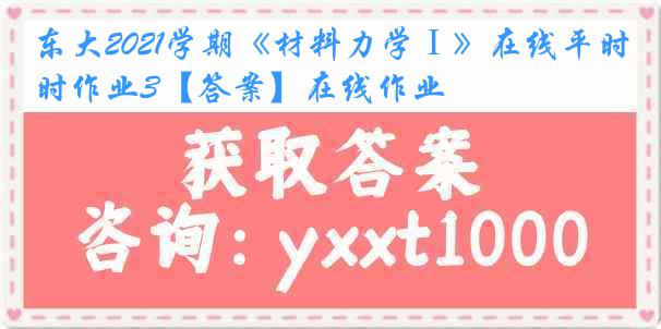 东大2021学期《材料力学Ⅰ》在线平时作业3【答案】在线作业