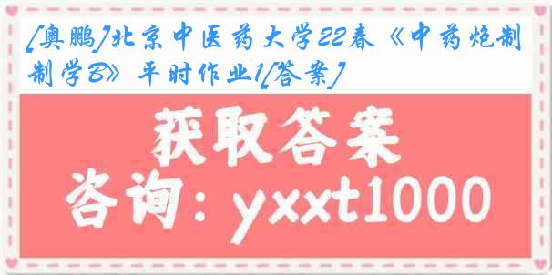 [奥鹏]北京中医药大学22春《中药炮制学B》平时作业1[答案]