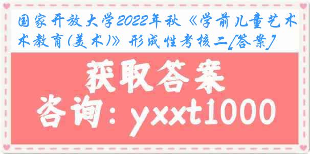 国家开放大学2022年秋《学前儿童艺术教育(美术)》形成性考核二[答案]