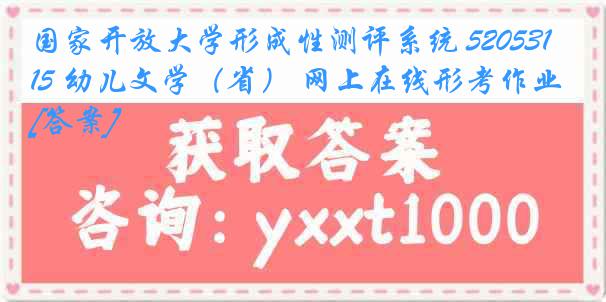 国家开放大学形成性测评系统 5205315 幼儿文学（省） 网上在线形考作业[答案]