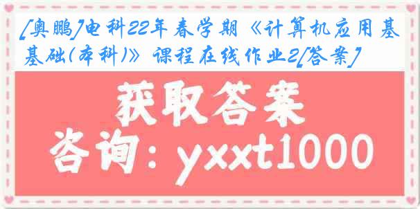 [奥鹏]电科22年春学期《计算机应用基础(本科)》课程在线作业2[答案]