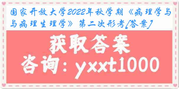 国家开放大学2022年秋学期《病理学与病理生理学》第二次形考[答案]