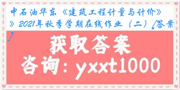 中石油华东《建筑工程计量与计价》2021年秋季学期在线作业（二）[答案]