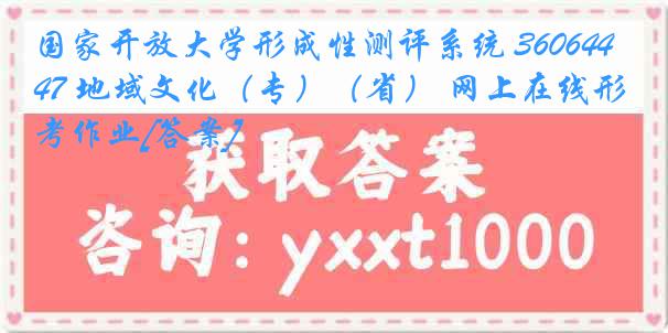 国家开放大学形成性测评系统 3606447 地域文化（专）（省） 网上在线形考作业[答案]