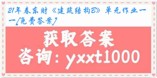 21年春东财《建筑结构B》单元作业一[免费答案]