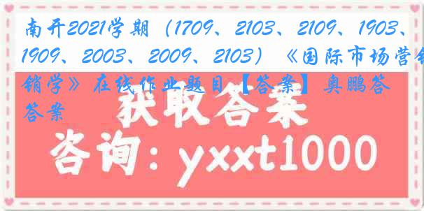 南开2021学期（1709、2103、2109、1903、1909、2003、2009、2103）《国际市场营销学》在线作业题目【答案】奥鹏答案