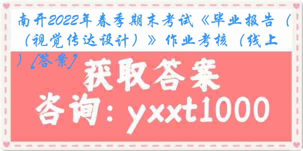 南开2022年春季期末考试《毕业报告（视觉传达设计）》作业考核（线上）[答案]