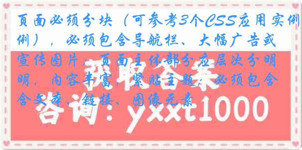 页面必须分块（可参考3个CSS应用实例），必须包含导航栏、大幅广告或宣传图片；页面主体部分应层次分明，内容丰富，紧贴主题；必须包含文本、链接、图像元素