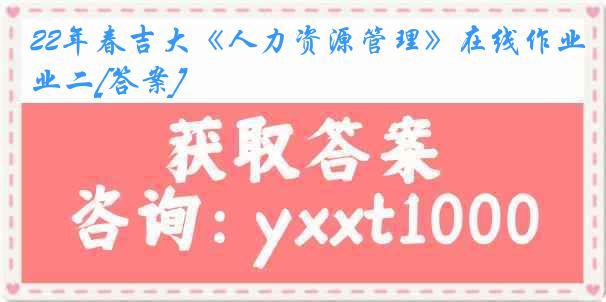 22年春吉大《人力资源管理》在线作业二[答案]