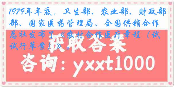 1979年年底，卫生部、农业部、财政部、国家医药管理局、全国供销合作总社发布了《农村合作医疗章程（试行草案）》。