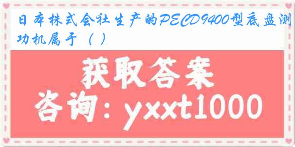 日本株式会社生产的PECD9400型底盘测功机属于（ ）